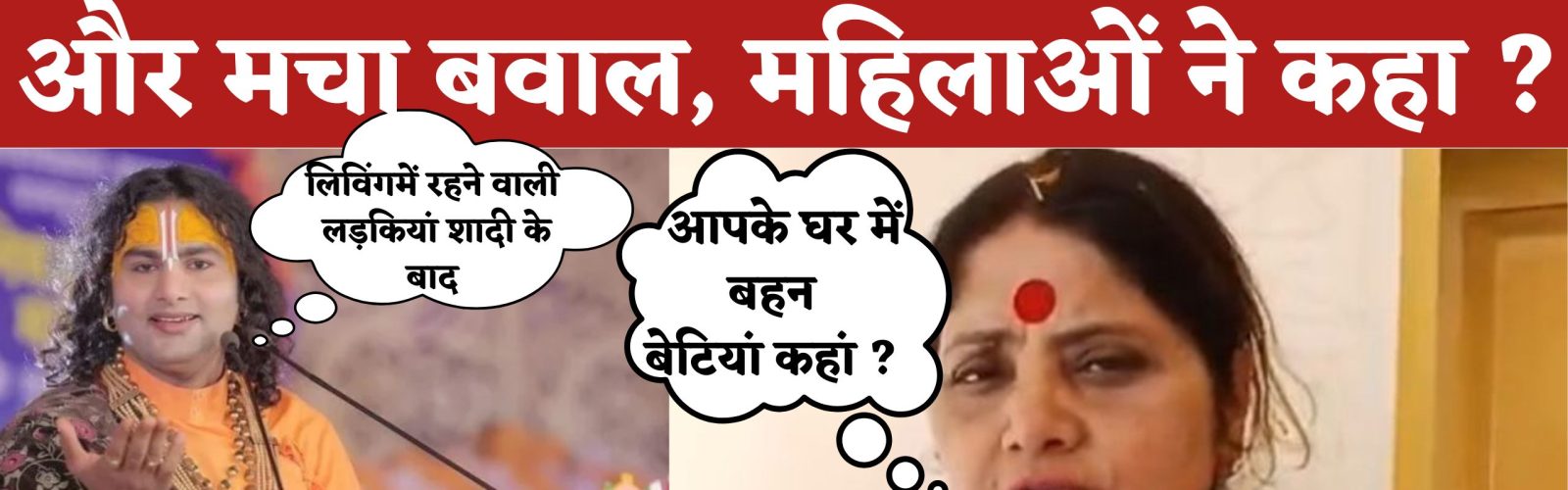 अनिरुद्धाचार्य पर भड़की महिला