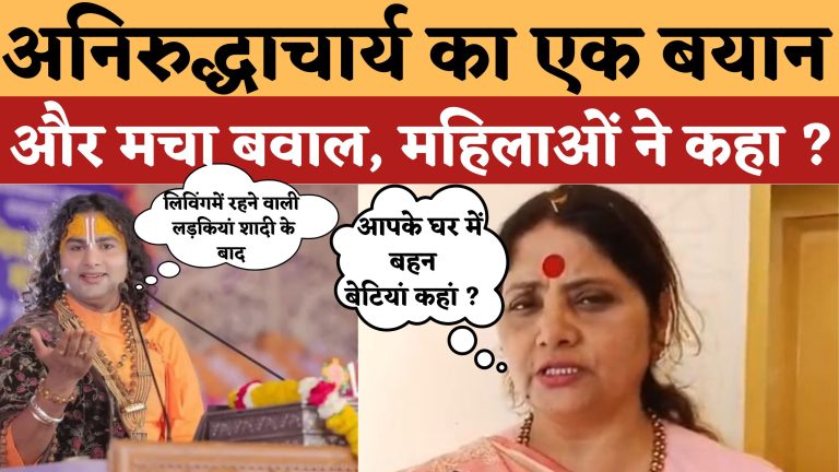 अनिरुद्धाचार्य पर भड़की महिला