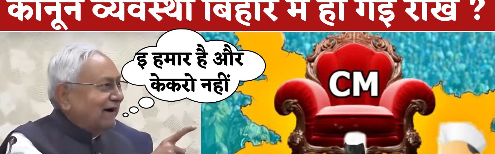कुर्सी पर टिकी नीतीश कुमार की आँख कानून व्यवस्था बिहार में हो गई राख ?