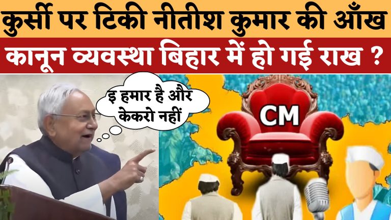 कुर्सी पर टिकी नीतीश कुमार की आँख कानून व्यवस्था बिहार में हो गई राख ?