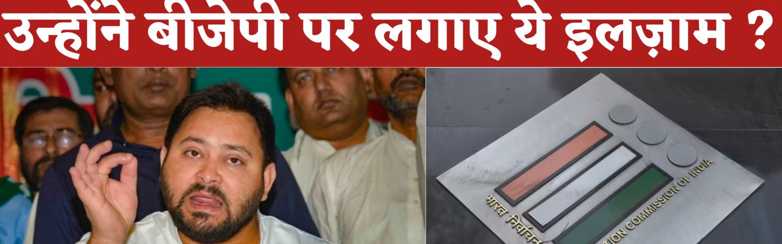 तेजस्वी यादव का डर आया सामने उन्होंने बीजेपी पर लगाए ये इलज़ाम ?