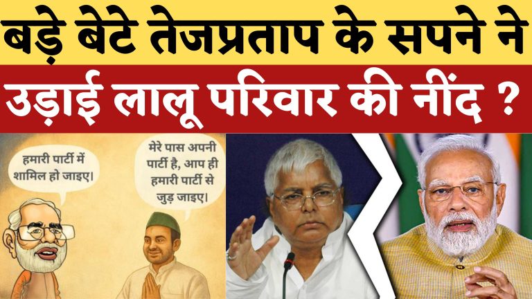 बड़े बेटे के सपने ने उड़ाई लालू की नींद ?