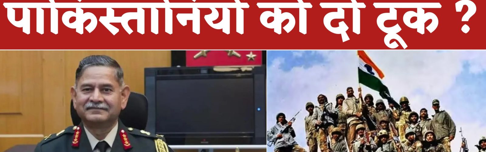 कारगिल विजय दिवस पर सेना प्रमुख का पाकिस्तानियों को आतंकवाद पर दो टूक ?