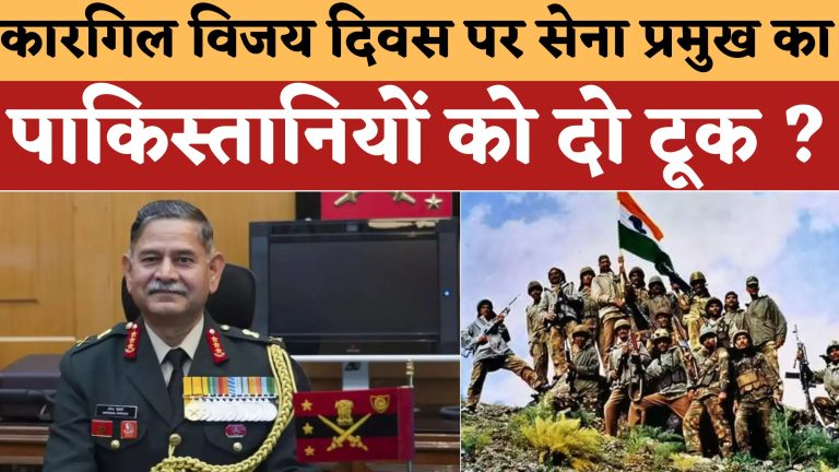 कारगिल विजय दिवस पर सेना प्रमुख का पाकिस्तानियों को आतंकवाद पर दो टूक ?