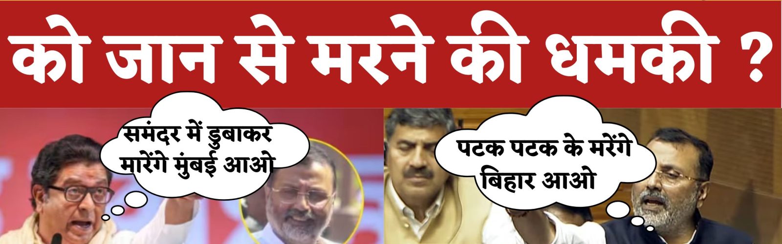 राज ठाकरे ने दी निशिकांत दुबे को जान से मरने की हमकी ?
