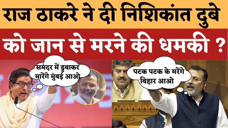राज ठाकरे ने दी निशिकांत दुबे को जान से मरने की हमकी ?