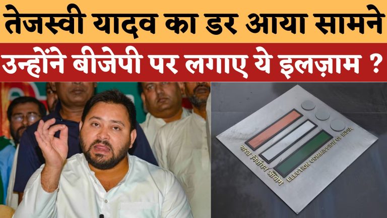 तेजस्वी यादव का डर आया सामने उन्होंने बीजेपी पर लगाए ये इलज़ाम ?