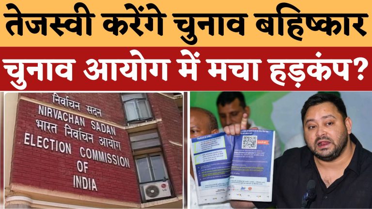 तेजस्वी करेंगे चुनाव बहिष्कार