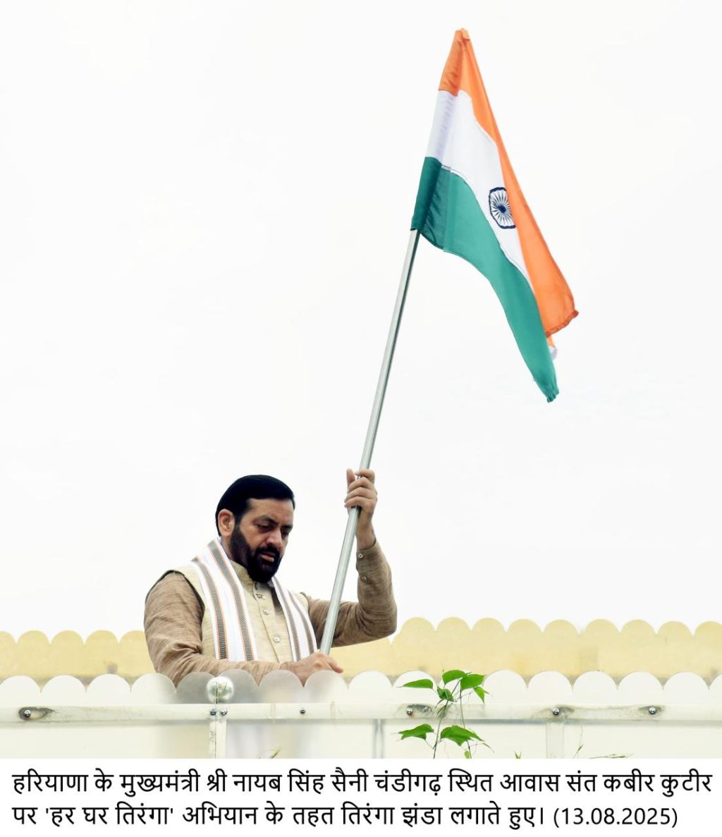 मुख्यमंत्री नायब सिंह सैनी ने हर घर तिरंगा अभियान के तहत संत कबीर कुटीर में लगाया तिरंगा