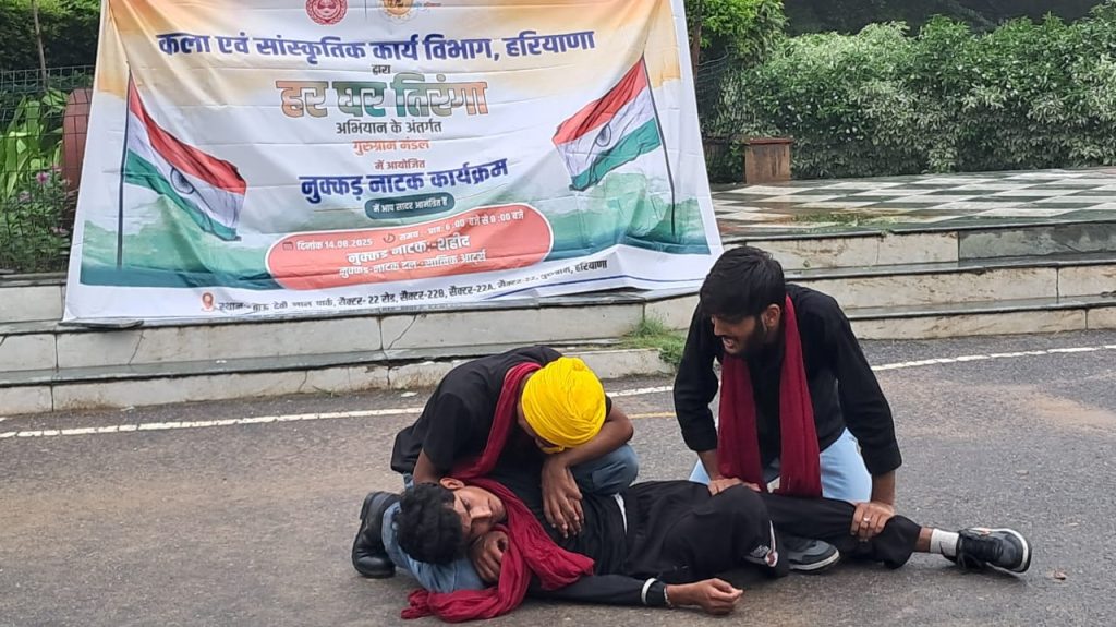 गुरुग्राम में ‘हर घर तिरंगा’ अभियान के तहत नुक्कड़ नाटक का आयोजन नुक्कड़ नाटक के जरिए तिरंगे के सम्मान का संदेश