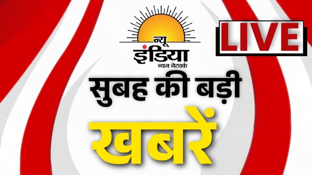 28 अगस्त के मुख्य समाचार। नई दिल्ली 28 अगस्त। 40 देश में कपड़े का निर्यात बढ़ाएगा भारत। अमेरिका से बातचीत के रास्ते खुले केंद्र सरकार ने कहा की मौजूदा टैरिफ विवाद के समाधान के लिए सभी प्रयास जारी रहेंगे। बारिश ने 115 साल का रिकॉर्ड तोड़ा वैष्णो देवी मार्ग पर 36 लोगों की मौत, कई नदिया अभी भी खतरे के निशान से ऊपर बह रही है। हरियाणा सरकार का बड़ा ऐलान। शहरी क्षेत्र में 50 गज ग्रामीण क्षेत्रों में 100 गज के प्लाट की रजिस्ट्री पर स्टांप ड्यूटी खत्म।