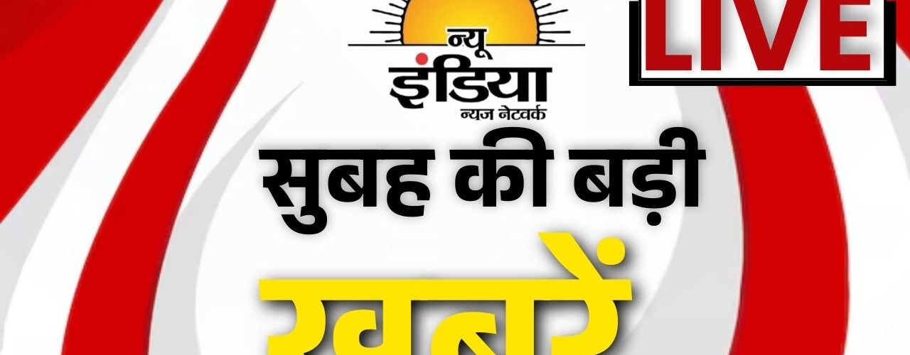 29 अगस्त के देश-विदेश राज्य और जिलों के मुख्य समाचार। हरियाणा के गुरुग्राम में नगर निगम कमिश्नर प्रदीप दहिया ने सफाई व्यवस्था पर लापरवाही बताने वाली एजेंसी संजय एंड कंपनी पर 2 लाख का जुर्माना लगाया। तारीफ पर उस की नई धमकी ट्रंप के सलाहकार बोले भारत नहीं झुका तो अपनाएंगे सख्त रुख। भारत सरकार का फोकस एक्सपोर्ट बढ़ाने सहित कई उपायों पर। 50% टैरिफ के बाद सेंसेक्स लुढ़का। संघ प्रमुख मोहन भागवत का बड़ा बयान। तीन से कम बच्चे ना हो इससे ज्यादा भी नहीं होने चाहिए।