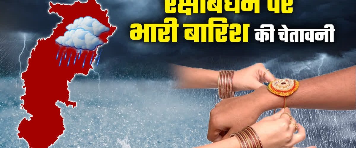 रक्षाबंधन में बारिश का नुकसान क्या है