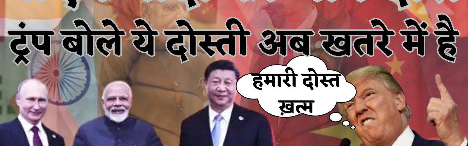 पीएम मोदी का चीन दौरा ट्रंप बोले “ये दोस्ती अब खतरे में है!”