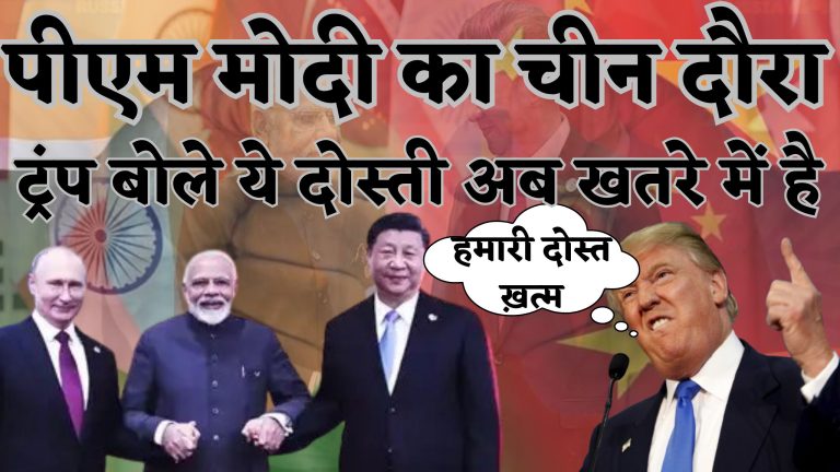 पीएम मोदी का चीन दौरा ट्रंप बोले “ये दोस्ती अब खतरे में है!”