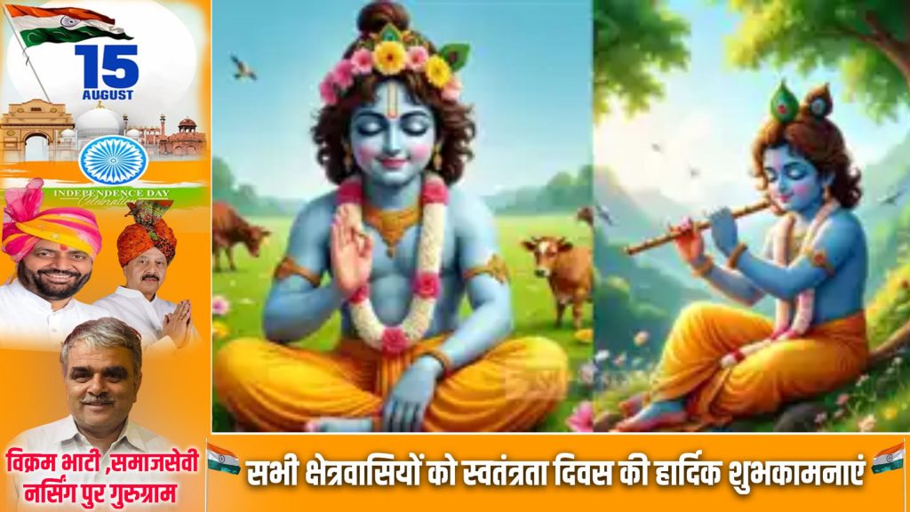 श्रीकृष्ण जन्माष्टमी 2025 :