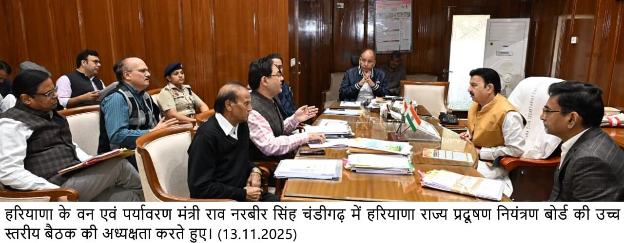 वन एवं पर्यावरण मंत्री राव नरबीर सिंह आज यहां बुलाई गई हरियाणा राज्य प्रदूषण नियंत्रण बोर्ड की उच्च स्तरीय बैठक की अध्यक्षता कर रहे थे।