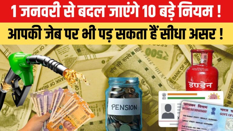 1 जनवरी 2026 से बदल जाएंगे ये 10 बड़े नियम, आपकी जेब पर पड़ेगा सीधा असर