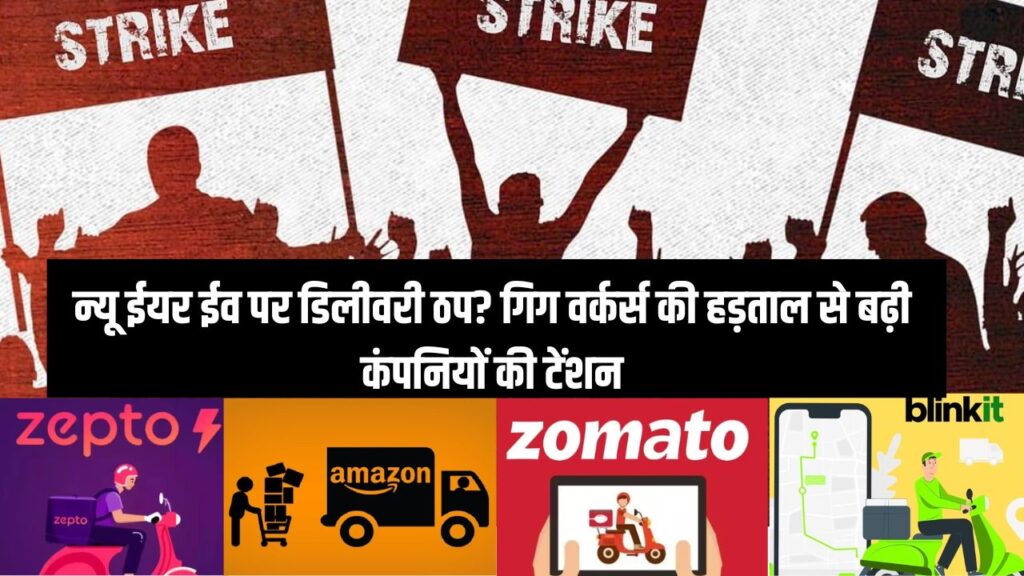 न्यू ईयर ईव पर डिलीवरी ठप? गिग वर्कर्स की हड़ताल से बढ़ी कंपनियों की टेंशन