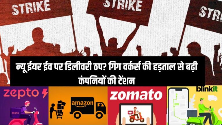 न्यू ईयर ईव पर डिलीवरी ठप? गिग वर्कर्स की हड़ताल से बढ़ी कंपनियों की टेंशन