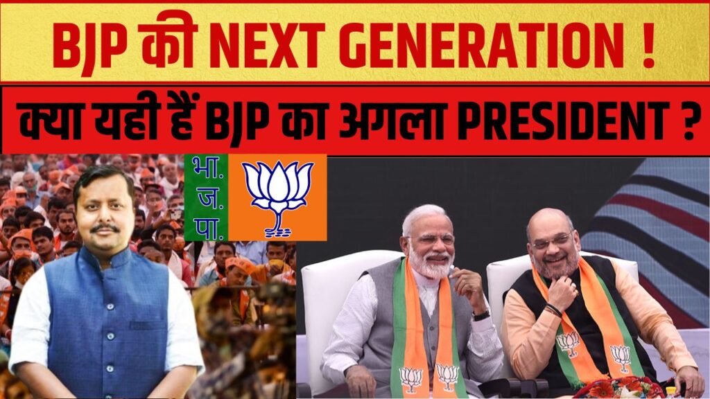 बीजेपी का बड़ा फैसला: नितिन नबीन बने राष्ट्रीय कार्यकारी अध्यक्ष, अगली पीढ़ी की लीडरशिप का संकेत