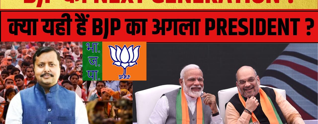 बीजेपी का बड़ा फैसला: नितिन नबीन बने राष्ट्रीय कार्यकारी अध्यक्ष, अगली पीढ़ी की लीडरशिप का संकेत