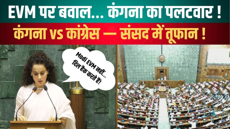 EVM पर बवाल… कंगना का पलटवार!