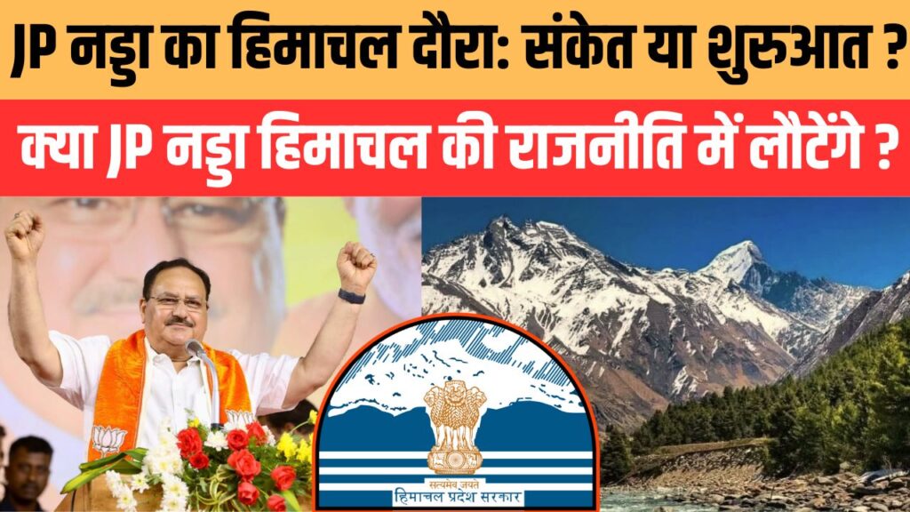 क्या जेपी नड्डा हिमाचल की राजनीति में करेंगे वापसी?