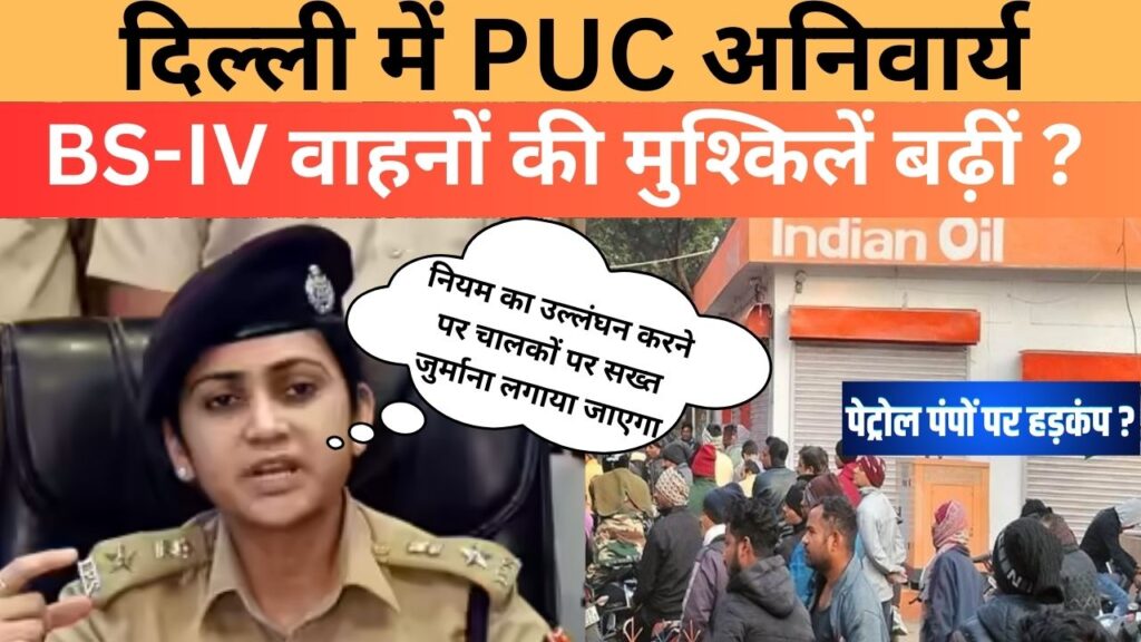 PUC जांच का दबाव: नए नियमों ने दिल्ली के वाहन चालकों की बढ़ाई मुश्किलें ?