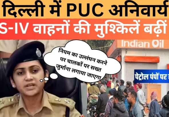 PUC जांच का दबाव: नए नियमों ने दिल्ली के वाहन चालकों की बढ़ाई मुश्किलें ?