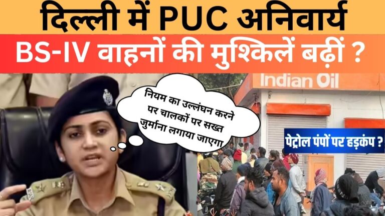 PUC जांच का दबाव: नए नियमों ने दिल्ली के वाहन चालकों की बढ़ाई मुश्किलें ?