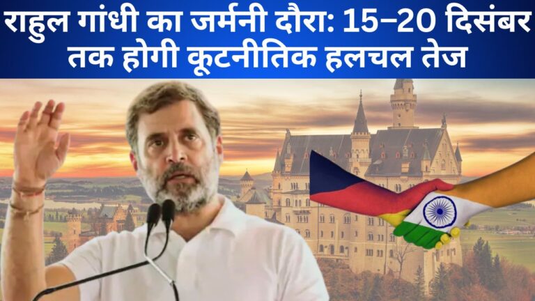 राहुल गांधी का यूरोपीय मिशन: जर्मनी में होगी राजनीतिक और सामाजिक बातचीत