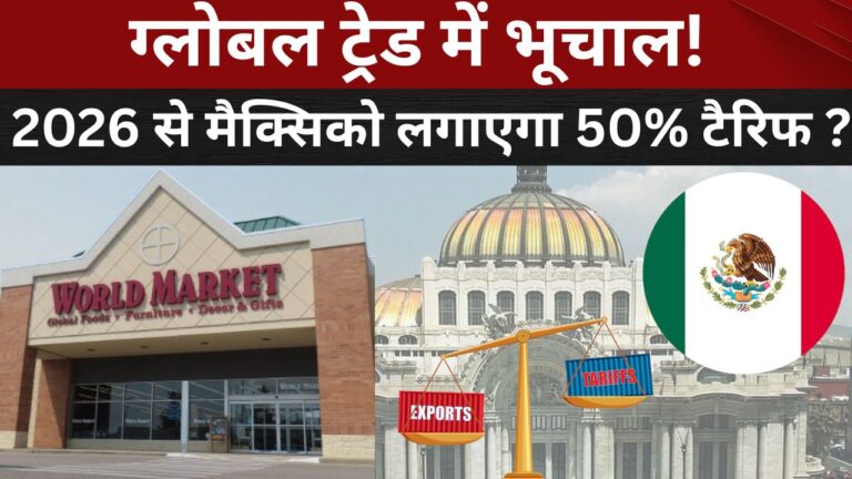 ग्लोबल ट्रेड में भूचाल! : 2026 से मैक्सिको लगाएगा 50% टैरिफ ?