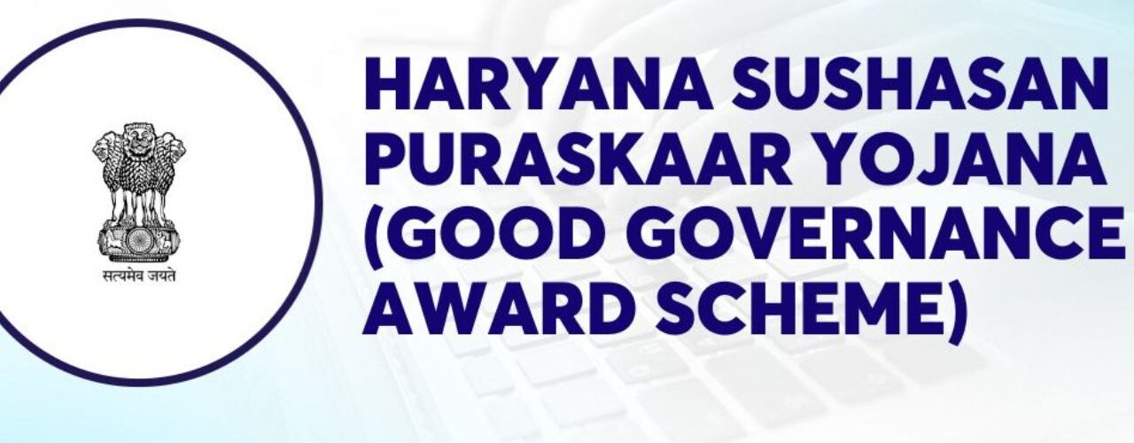 हरियाणा सुशासन पुरस्कार योजना-2025: 17 दिसम्बर तक भेजे जा सकेंगे नाम