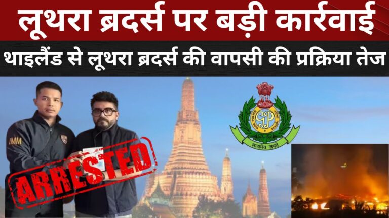 गोवा नाइट क्लब केस: लूथरा ब्रदर्स की थाईलैंड से भारत वापसी प्रक्रिया शुरू