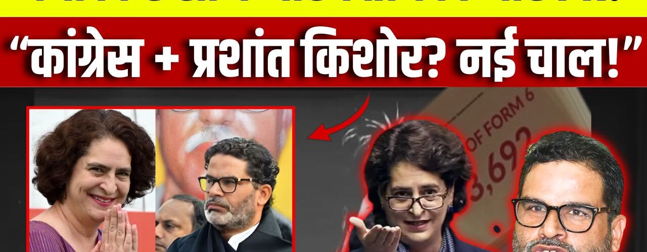 बिहार में हार, दिल्ली में मुलाकात: क्या कांग्रेस के साथ नई पारी की तैयारी में प्रशांत किशोर