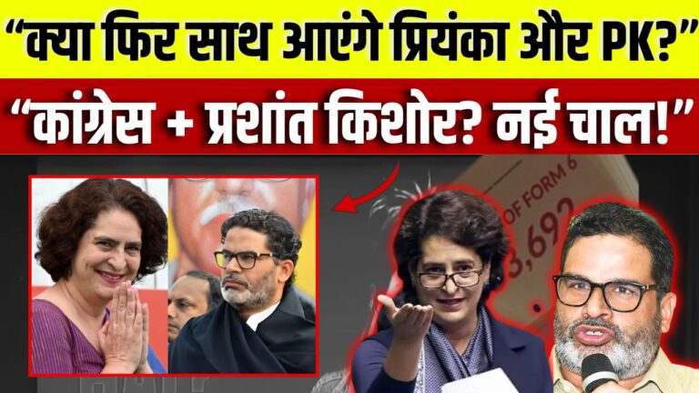 बिहार में हार, दिल्ली में मुलाकात: क्या कांग्रेस के साथ नई पारी की तैयारी में प्रशांत किशोर