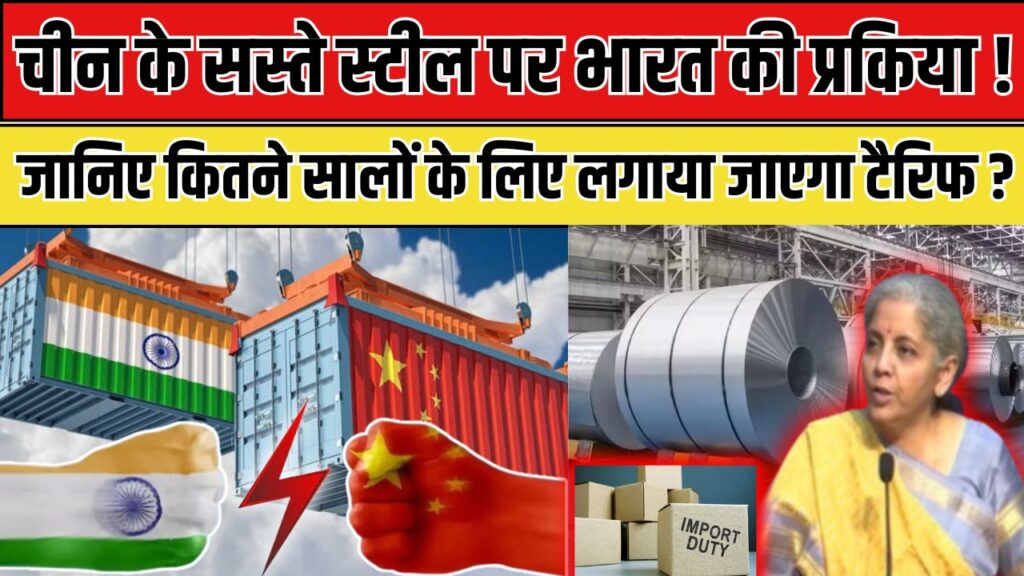 चीन के सस्ते स्टील पर भारत की प्रकिया: जानिए कितने सालों के लिए लगाया जाएगा टैरिफ ?