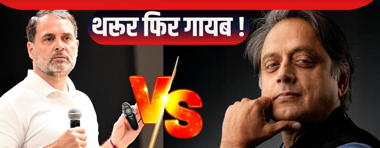 कांग्रेस की बैठक में फिर गायब: शशि थरूर कहां हैं?