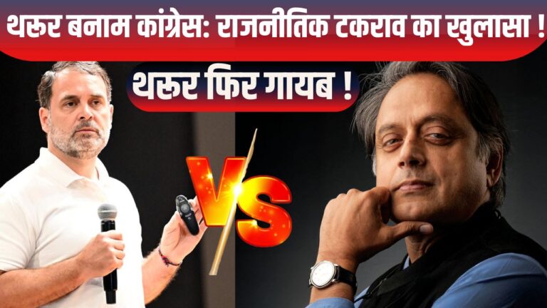 कांग्रेस की बैठक में फिर गायब: शशि थरूर कहां हैं?