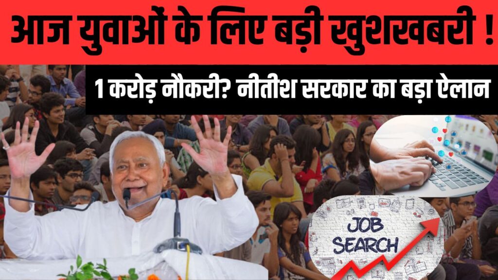 नीतीश सरकार का बड़ा ऐलान (1)