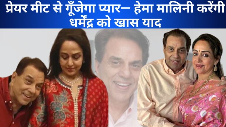 प्रेयर मीट से गूँजेगा प्यार—हेमा मालिनी करेंगी धर्मेंद्र को खास याद