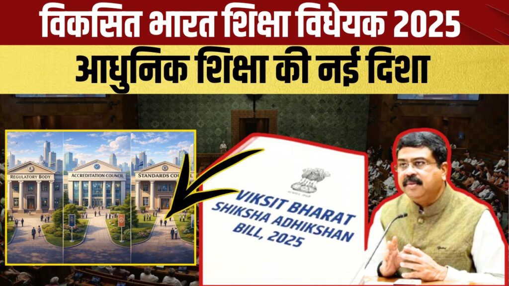उच्च शिक्षा में ऐतिहासिक बदलाव: विकसित भारत की ओर बड़ा कदम