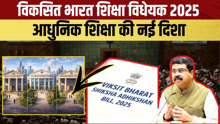 उच्च शिक्षा में ऐतिहासिक बदलाव: विकसित भारत की ओर बड़ा कदम