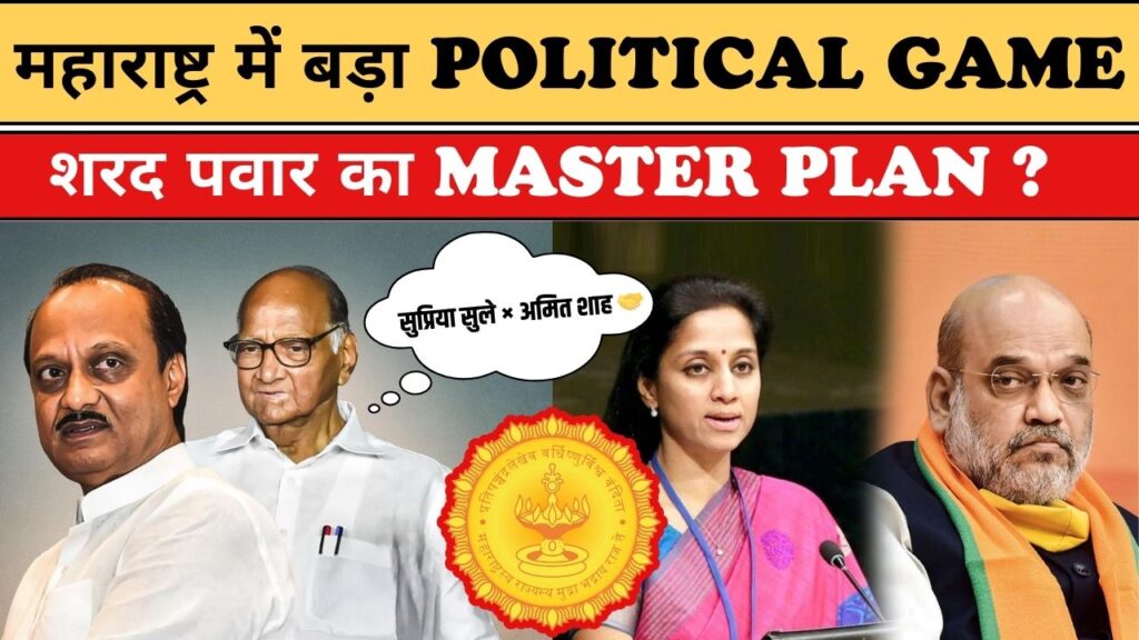 अजित–शरद फिर करीब? BMC चुनाव से पहले बढ़ी सियासी हलचल