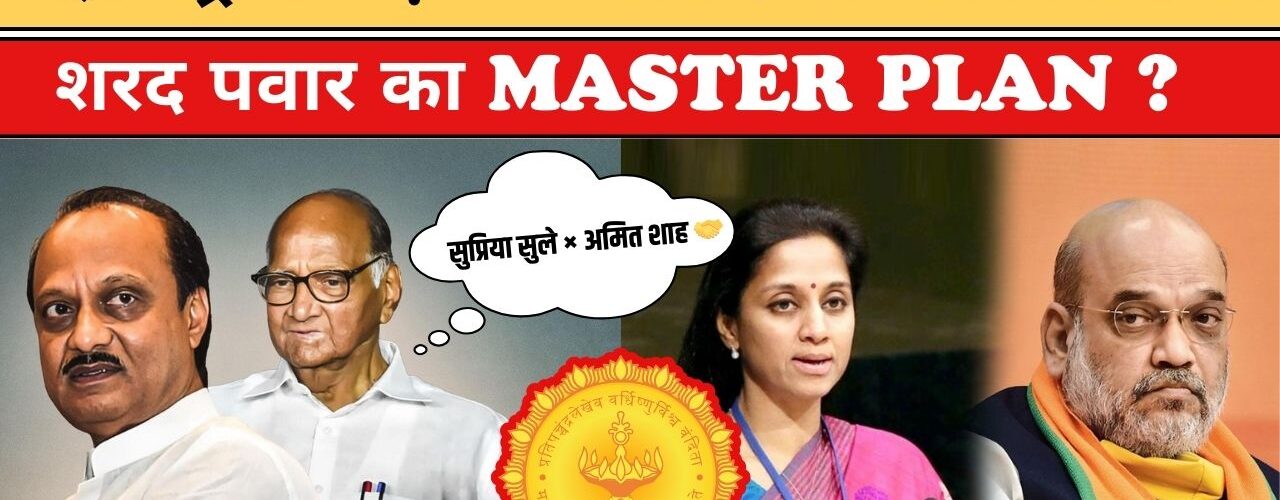 अजित–शरद फिर करीब? BMC चुनाव से पहले बढ़ी सियासी हलचल