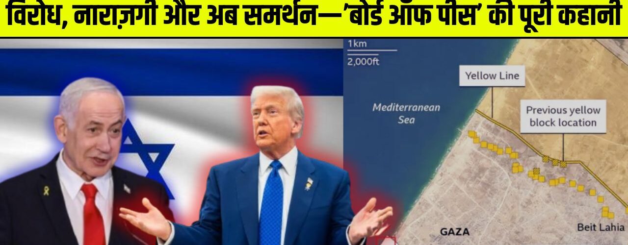 विरोध से समर्थन तक: ग़ज़ा को लेकर ट्रंप–नेतन्याहू और बोर्ड ऑफ पीस की पूरी कहानी !