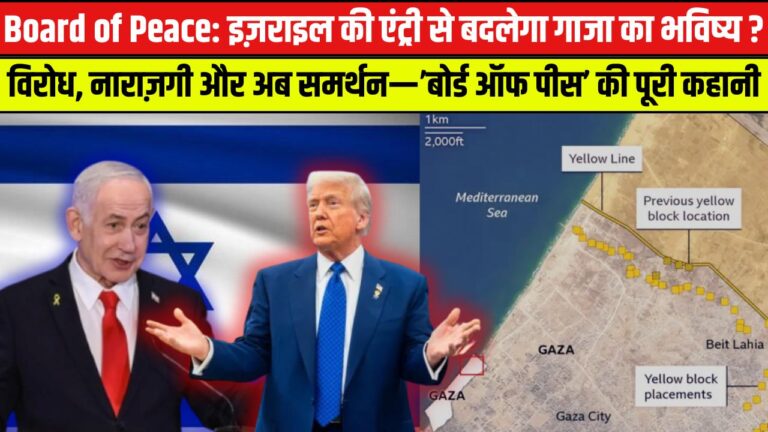 विरोध से समर्थन तक: ग़ज़ा को लेकर ट्रंप–नेतन्याहू और बोर्ड ऑफ पीस की पूरी कहानी !