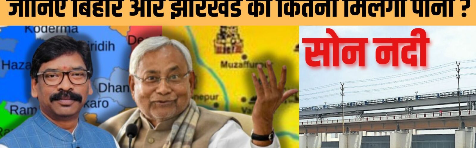 26 साल बाद खत्म हुआ सोन नदी जल विवाद, बिहार–झारखंड में पानी का ऐतिहासिक बंटवारा