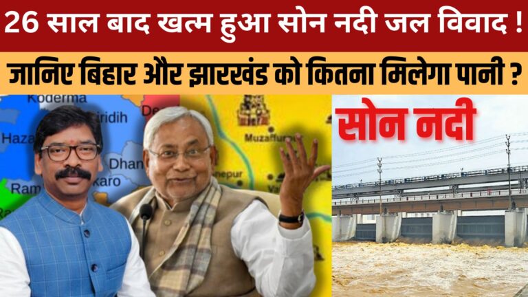 26 साल बाद खत्म हुआ सोन नदी जल विवाद, बिहार–झारखंड में पानी का ऐतिहासिक बंटवारा